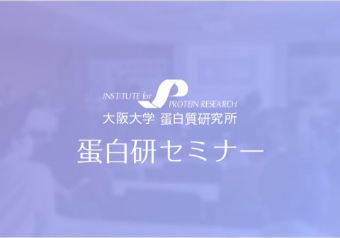 【1/9開催蛋白研セミナー】日本学術会議　公開シンポジウム「人工知能で生命を追求する　データ駆動による生命の理解 ― 細胞から人の動きまで ―」