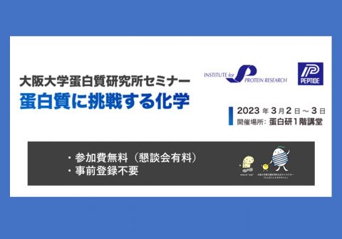 【３/２－３/３開催】蛋白研セミナー「蛋白質に挑戦する化学」