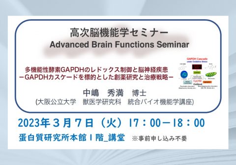 【３/７開催】高次脳機能学セミナー　Advanced Brain Functions Seminar　