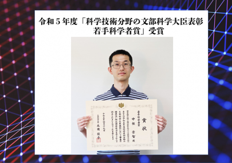 中根崇智特任准教授(常勤)ー令和５年度「科学技術分野の文部科学大臣表彰 若手科学者賞」受賞