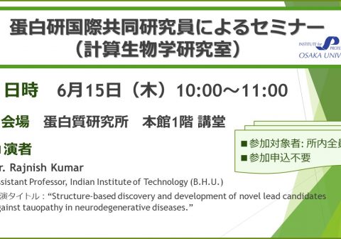 【所内限定】蛋白研国際共同研究員によるセミナー （計算生物学研究室）