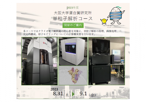 【8/31・9/1開催】2023年度 大阪大学蛋白質研究所　単粒子解析コース　※オンサイト＆オンライン開催