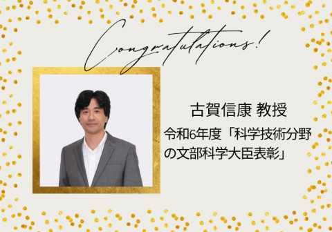 古賀信康 教授 – 令和6年度「科学技術分野の文部科学大臣表彰」