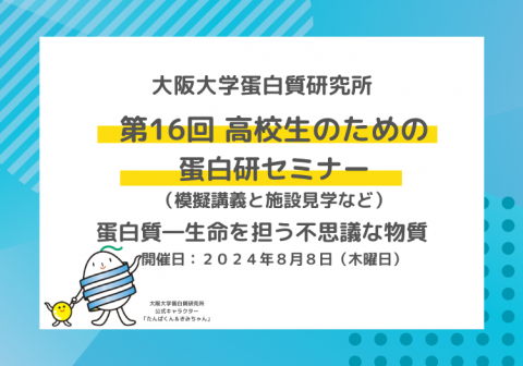 【開催案内】第16回 高校生のための蛋白研セミナー