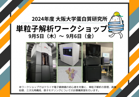 【9/5-9/6開催】2024年度 大阪大学蛋白質研究所 単粒子解析ワークショップ