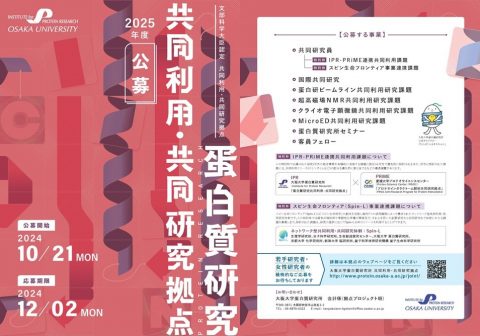 共同利用・共同研究拠点８事業 応募受付中【12月2日(月)期限】