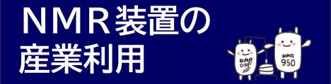 NMR装置の産業利用