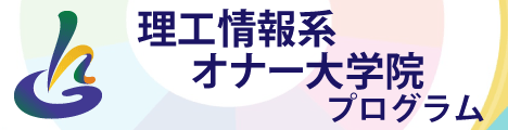 大阪大学理工情報系オナー大学院プログラム