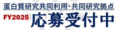 共同利用・共同研究拠点